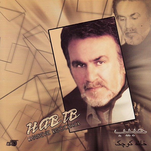دانلود آلبوم Habib - Khaneye Koochack حبیب